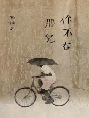 cover image of 你不在那兒（顯靈版）